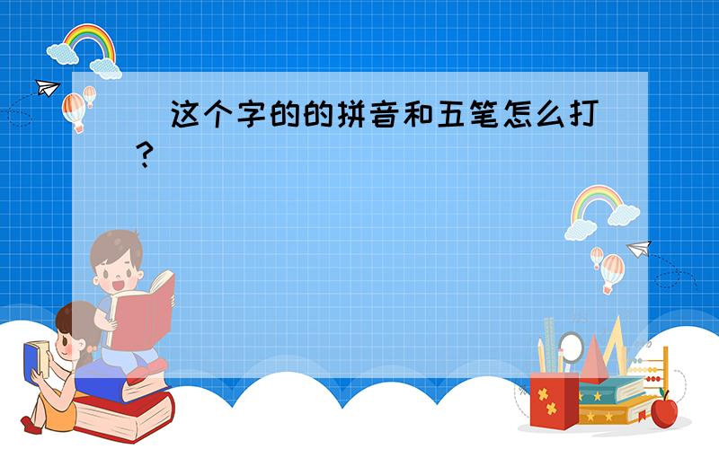 禤这个字的的拼音和五笔怎么打?