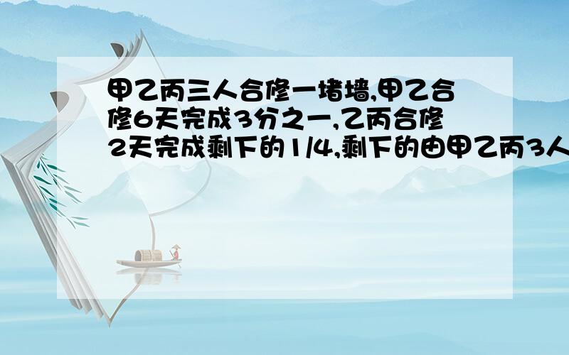 甲乙丙三人合修一堵墙,甲乙合修6天完成3分之一,乙丙合修2天完成剩下的1/4,剩下的由甲乙丙3人合修5天完成现领工资360元,甲乙丙各得多少元?（不要2元及多元方程）