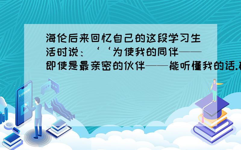 海伦后来回忆自己的这段学习生活时说：‘‘为使我的同伴——即使是最亲密的伙伴——能听懂我的话.破折号的作用