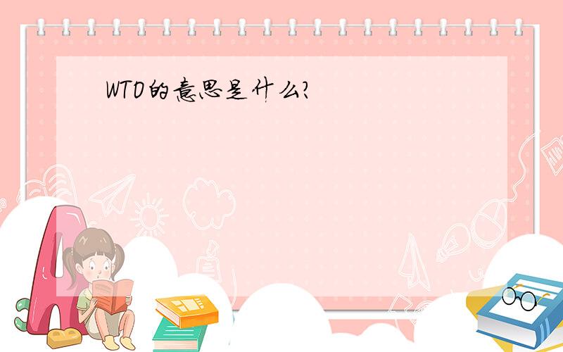 WTO的意思是什么?