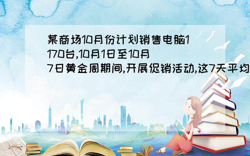 某商场10月份计划销售电脑1170台,10月1日至10月7日黄金周期间,开展促销活动,这7天平均每天销售54台,若这个商场本月想超额完成计划,后24天平均每天至少销售多少台?设以后平均每天至少销售x