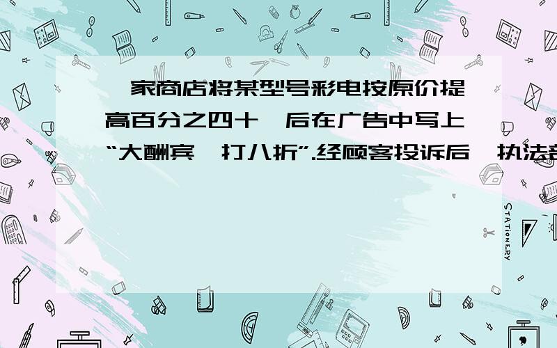 一家商店将某型号彩电按原价提高百分之四十,后在广告中写上“大酬宾,打八折”.经顾客投诉后,执法部门按已得非法收入的10倍处以每台2700元罚款.求每台彩电原价.（用方程）