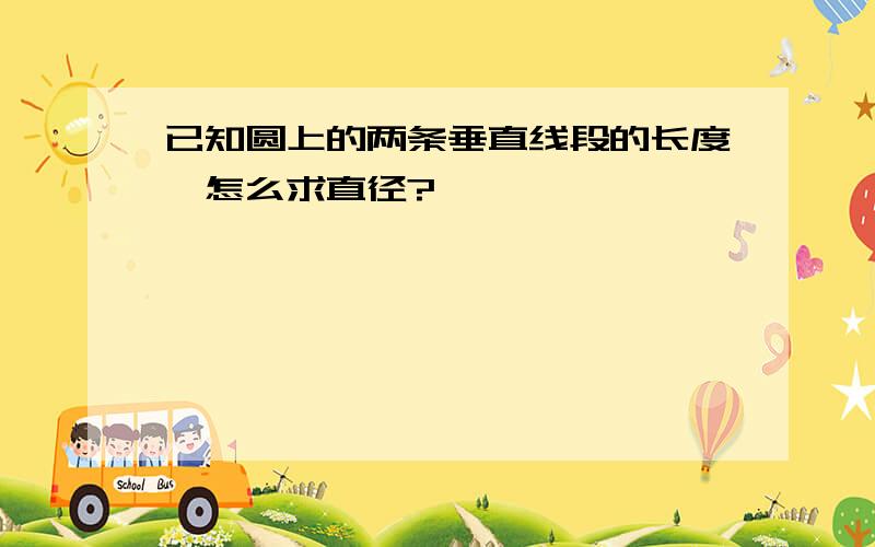 已知圆上的两条垂直线段的长度,怎么求直径?