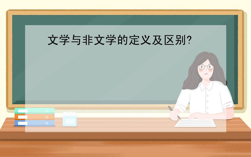 文学与非文学的定义及区别?