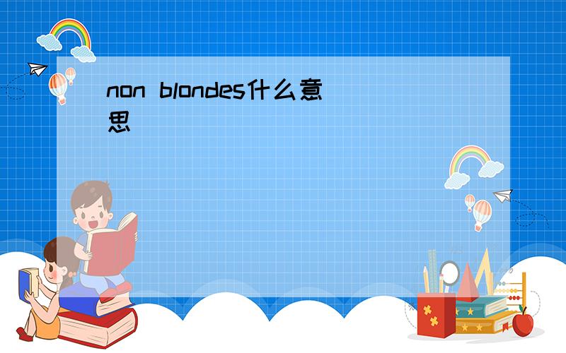 non blondes什么意思