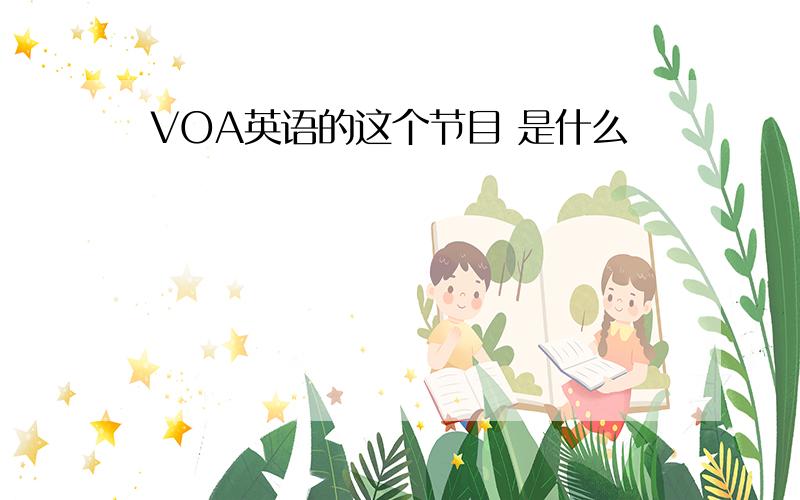 VOA英语的这个节目 是什么