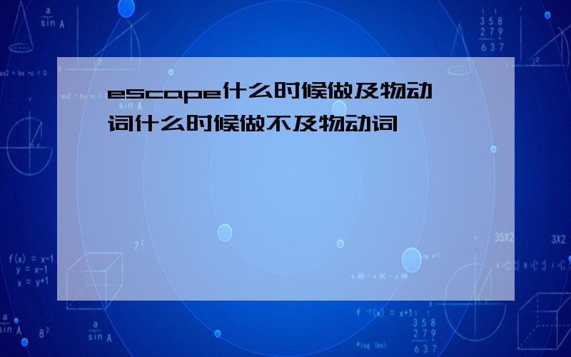 escape什么时候做及物动词什么时候做不及物动词