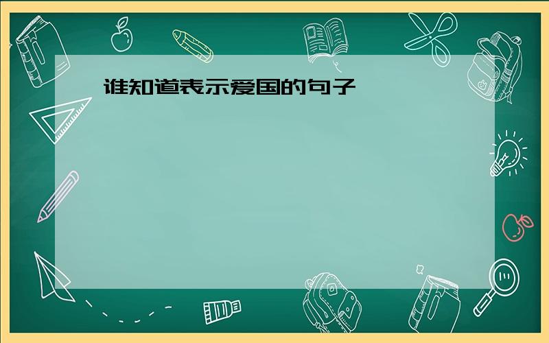 谁知道表示爱国的句子