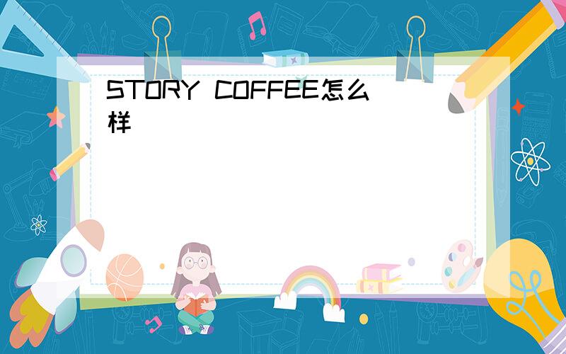 STORY COFFEE怎么样