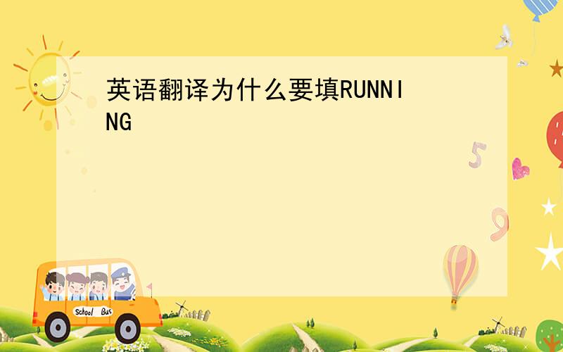 英语翻译为什么要填RUNNING