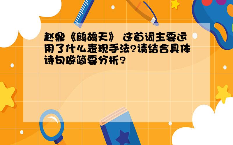 赵鼎《鹧鸪天》 这首词主要运用了什么表现手法?请结合具体诗句做简要分析?