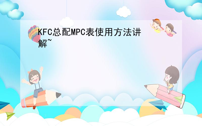 KFC总配MPC表使用方法讲解~