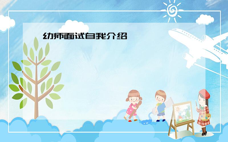 幼师面试自我介绍