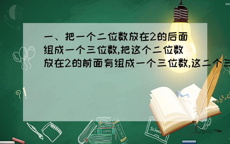 一、把一个二位数放在2的后面组成一个三位数,把这个二位数放在2的前面有组成一个三位数,这二个三位数的差必是9的倍数.请你说明理由.███████████████████████