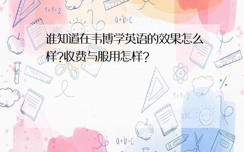 谁知道在韦博学英语的效果怎么样?收费与服用怎样?