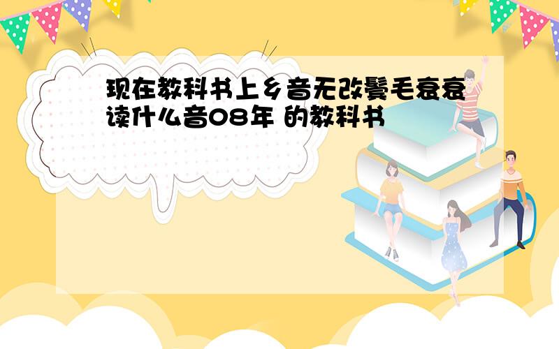 现在教科书上乡音无改鬓毛衰衰读什么音08年 的教科书