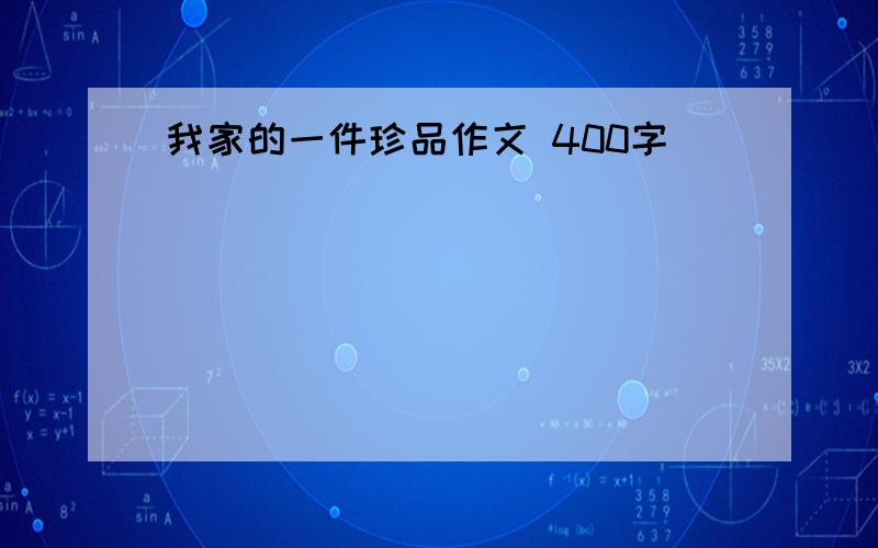 我家的一件珍品作文 400字