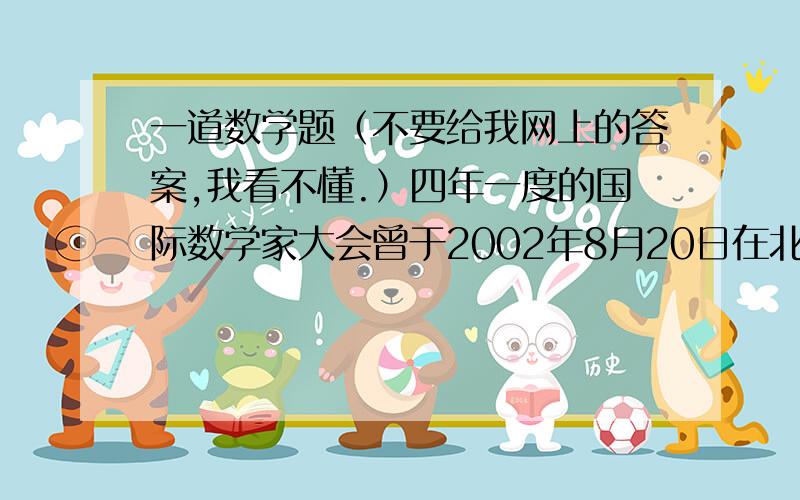 一道数学题（不要给我网上的答案,我看不懂.）四年一度的国际数学家大会曾于2002年8月20日在北京召开,大会会标如图11,它是有四个相同的直角三角形与中间的小正方形拼成的一个大正方形,