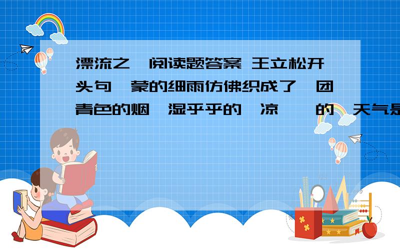 漂流之巅阅读题答案 王立松开头句