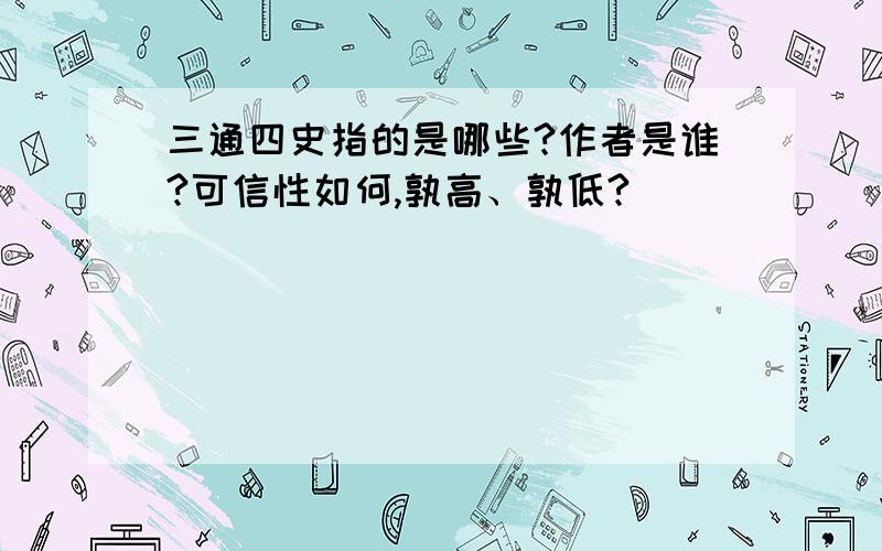 三通四史指的是哪些?作者是谁?可信性如何,孰高、孰低?