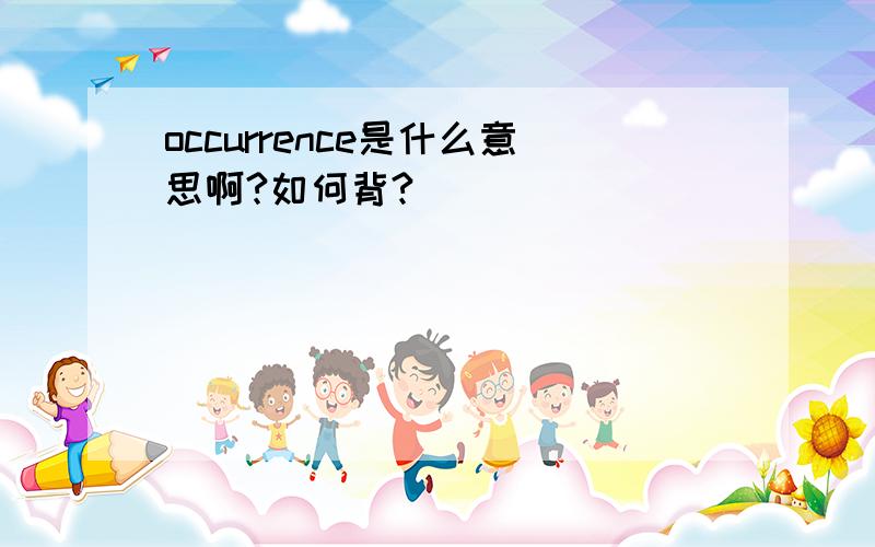 occurrence是什么意思啊?如何背?