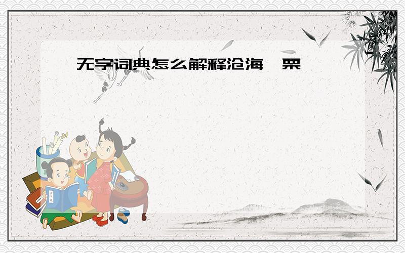 无字词典怎么解释沧海一栗