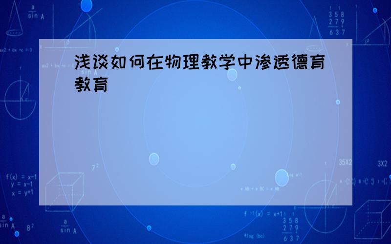 浅谈如何在物理教学中渗透德育教育