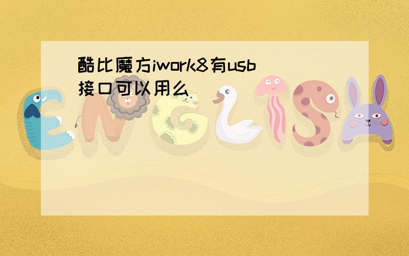 酷比魔方iwork8有usb接口可以用么