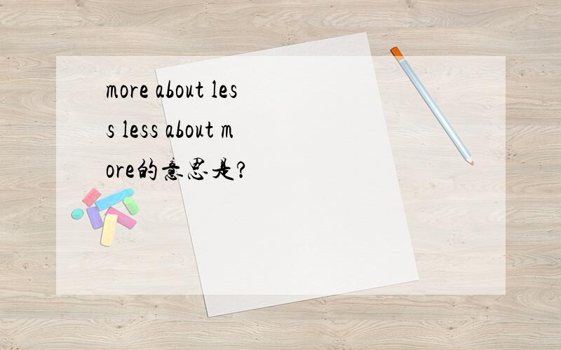 more about less less about more的意思是?