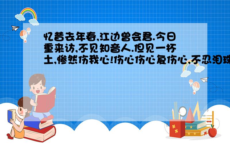 忆昔去年春,江边曾会君.今日重来访,不见知音人.但见一杯土,惨然伤我心!伤心伤心复伤心,不忍泪珠纷.来欢去何苦,江畔起愁云.子期子期兮,你我千金义,历尽天涯无足语,此曲终兮不复弹,三尺