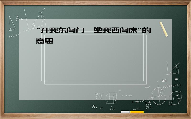 “开我东阁门,坐我西阁床”的意思