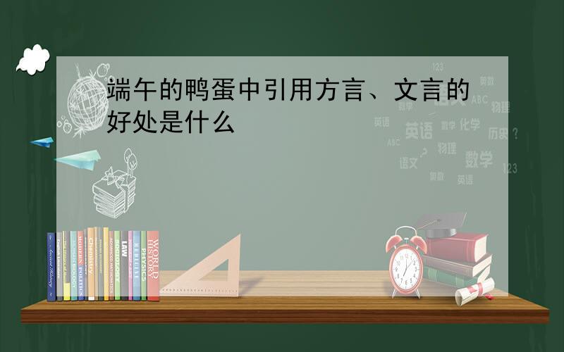 端午的鸭蛋中引用方言、文言的好处是什么