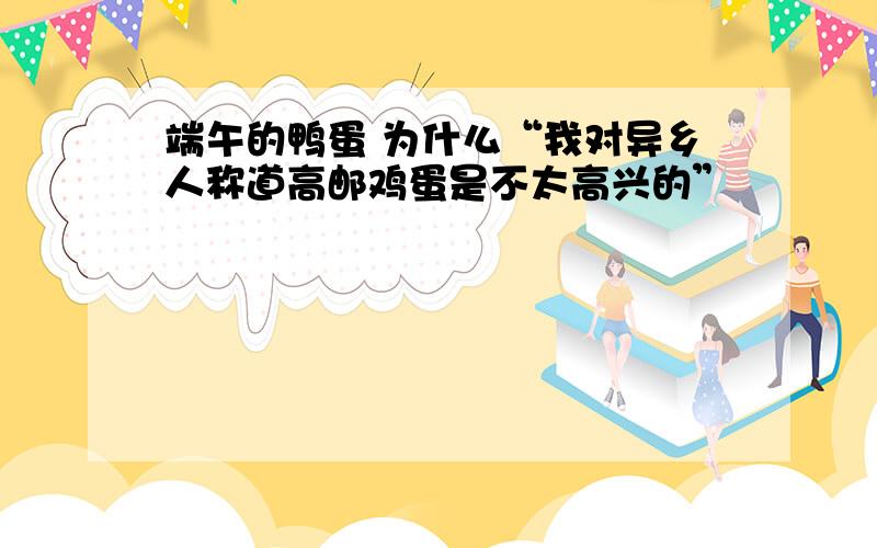 端午的鸭蛋 为什么“我对异乡人称道高邮鸡蛋是不太高兴的”