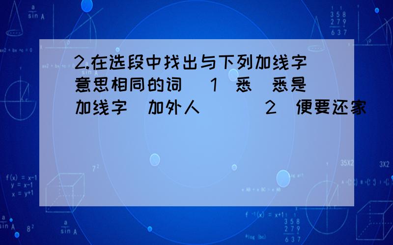 2.在选段中找出与下列加线字意思相同的词 (1)悉(悉是加线字)加外人( )(2)便要还家( 要是加线字 )