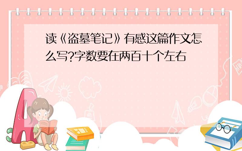 读《盗墓笔记》有感这篇作文怎么写?字数要在两百十个左右