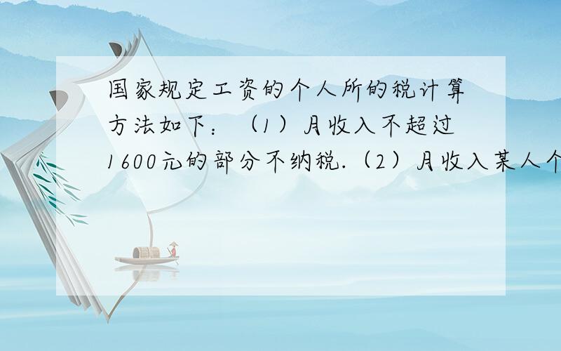 国家规定工资的个人所的税计算方法如下：（1）月收入不超过1600元的部分不纳税.（2）月收入某人个人所得税国家规定工资的个人所的税计算方法如下：（1）月收入不超过1600元的部分不纳