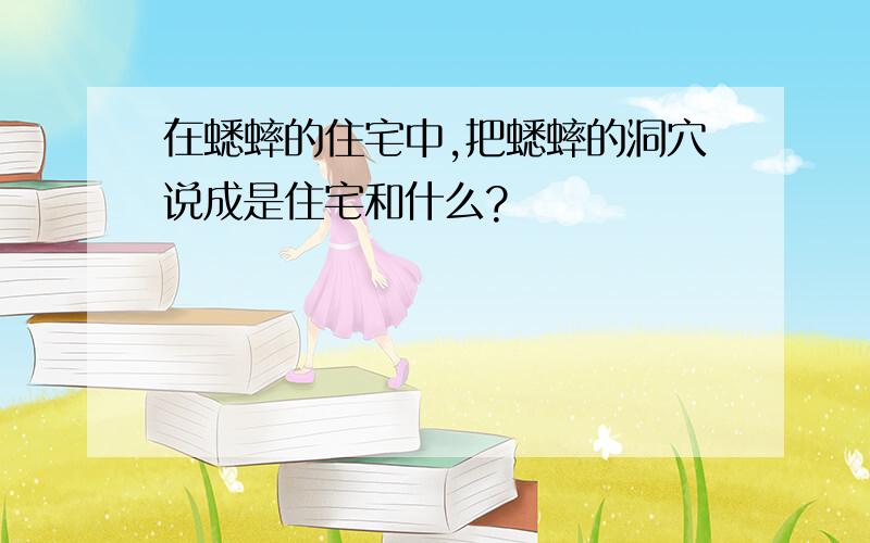 在蟋蟀的住宅中,把蟋蟀的洞穴说成是住宅和什么?