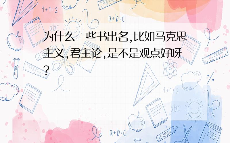 为什么一些书出名,比如马克思主义,君主论,是不是观点好呀?