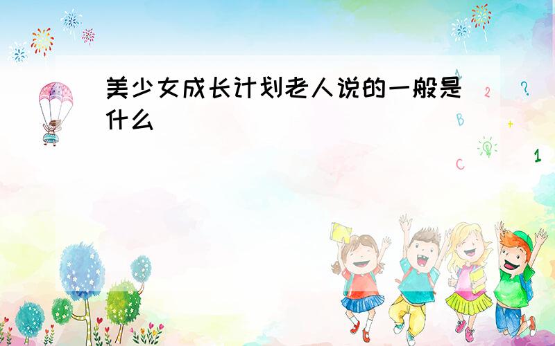 美少女成长计划老人说的一般是什么