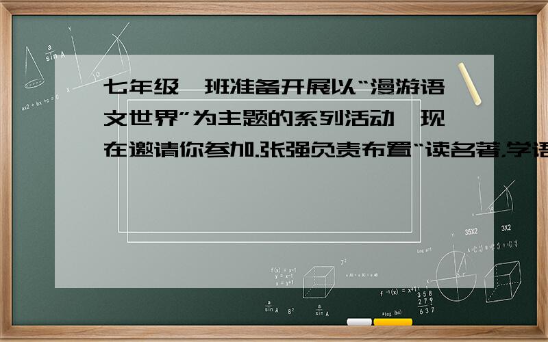 七年级一班准备开展以“漫游语文世界”为主题的系列活动,现在邀请你参加.张强负责布置“读名著，学语文”活动会场，他打算用一副对联来点缀会场。请你帮他拟写一副对联。