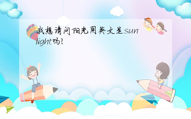 我想请问阳光用英文是sun light吗?