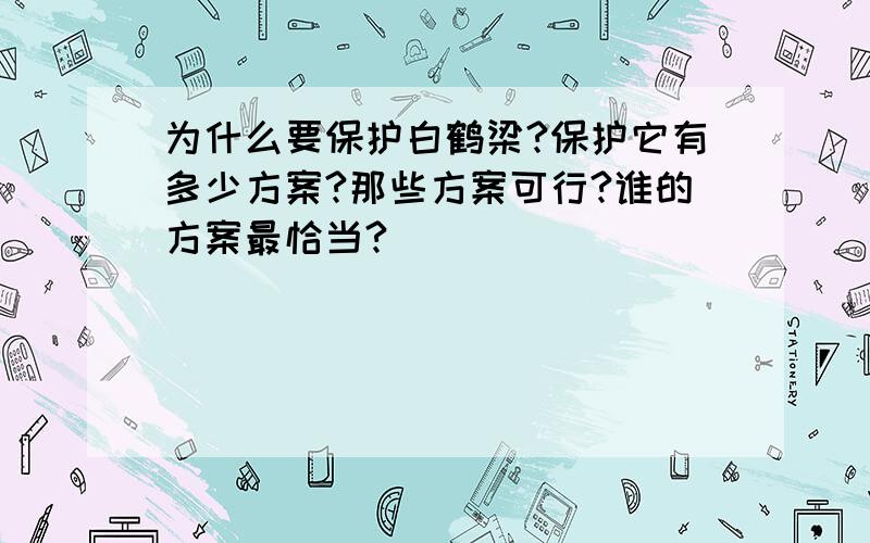 为什么要保护白鹤梁?保护它有多少方案?那些方案可行?谁的方案最恰当?