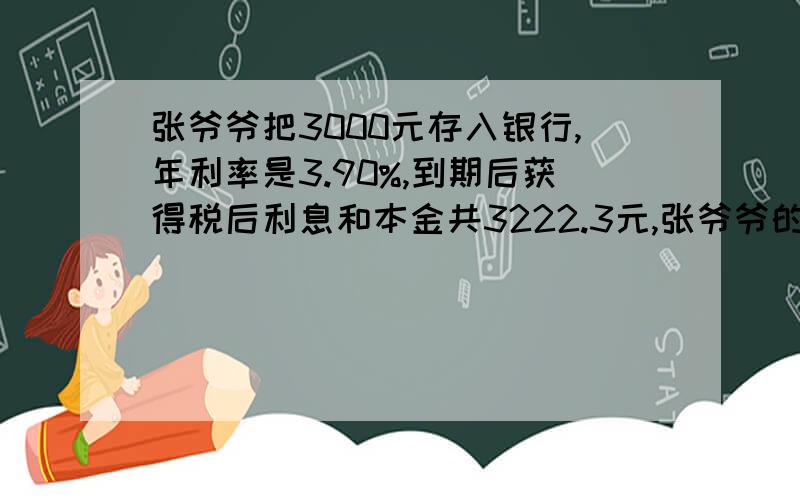 张爷爷把3000元存入银行,年利率是3.90%,到期后获得税后利息和本金共3222.3元,张爷爷的3000元存了多少年利息按5%扣税