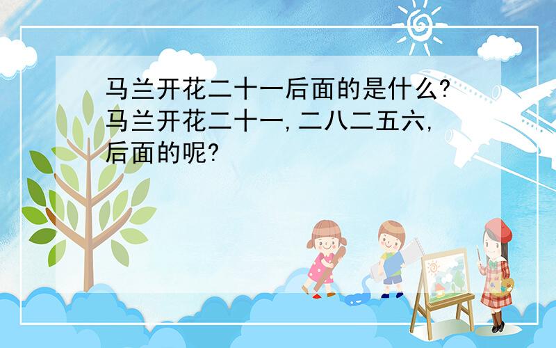 马兰开花二十一后面的是什么?马兰开花二十一,二八二五六,后面的呢?