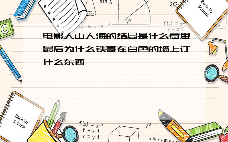 电影人山人海的结局是什么意思最后为什么铁哥在白色的墙上订什么东西