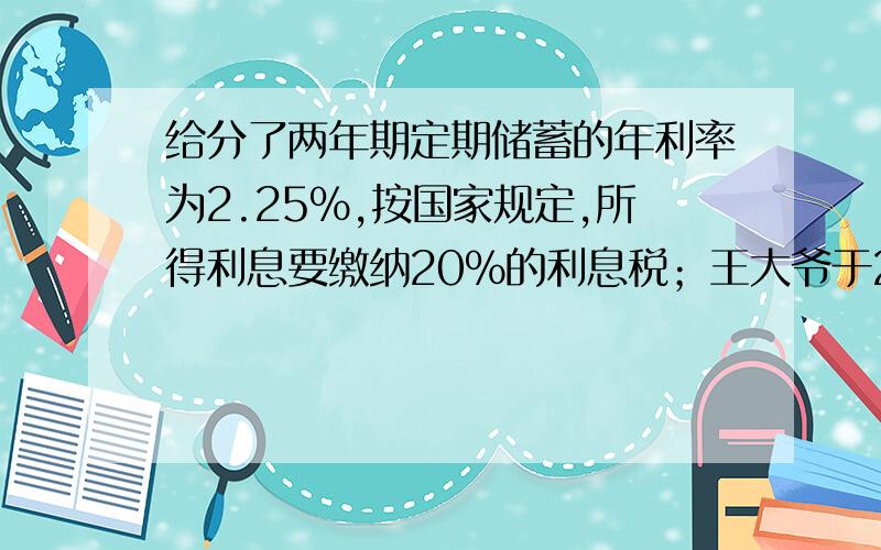 给分了两年期定期储蓄的年利率为2.25%,按国家规定,所得利息要缴纳20%的利息税；王大爷于2004年6月存入银行一笔钱,两年到期时,共得税后利息540元,则王大爷2004年6月的存款额为多少?