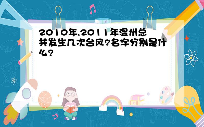 2010年,2011年温州总共发生几次台风?名字分别是什么?