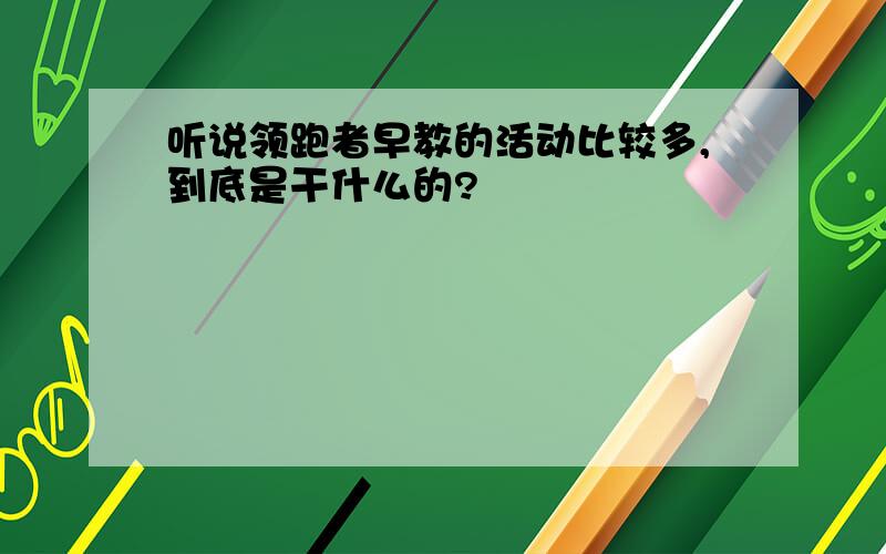 听说领跑者早教的活动比较多,到底是干什么的?