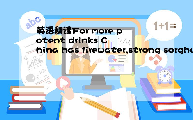 英语翻译For more potent drinks China has firewater,strong sorghum-based Maotai,often used for toasts at official banquets.Nowadays,however,it is often replaced by Shaoxing rice wine,a milder and more palatable alternative.Grape wine is now produc