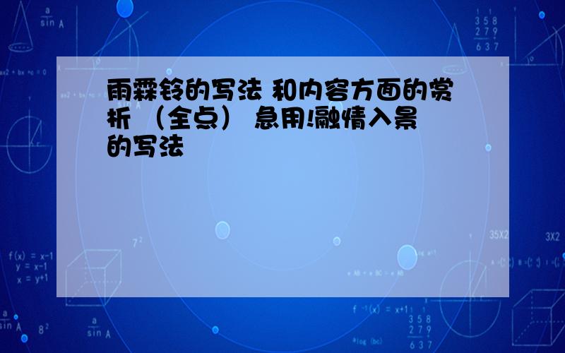 雨霖铃的写法 和内容方面的赏析 （全点） 急用!融情入景的写法